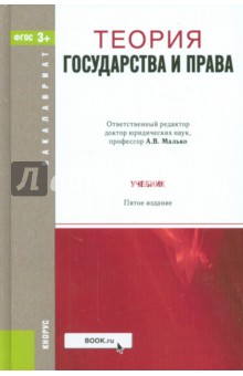 Теория государства и права. Учебник