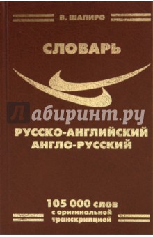 Русско-английский, англо-русский словарь. Переработанное издание. 105 000 слов
