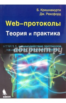 Web-протоколы. Теория и практика