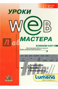 Уроки Web-мастера. Технология и инструменты. Практическое пособие (+CD)