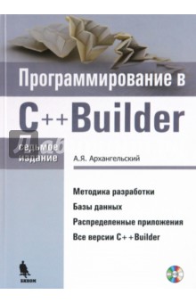 Программирование в C++ Builder (+CD)