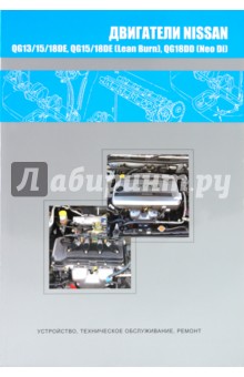 Nissan двигатели QG13DE, QG15DE, QG18DE, QG15DE (Lean Burn), QG18DE (Lean Burn), QG18DD (Neo Di)