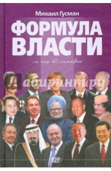 Формула власти: 60 интервью в золотом галстуке