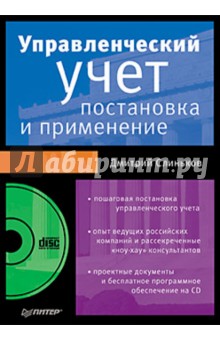 Управленческий учет: постановка и применение (+CD)