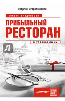 Прибыльный ресторан. Советы владельцам и управляющим