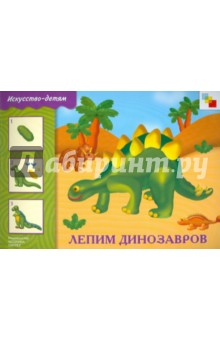 Лепим динозавров. Рабочая тетрадь. Для занятий с детьми 5-9 лет