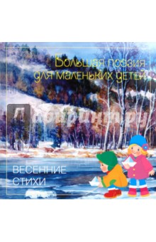 Весенние стихи