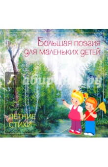 Летние стихи