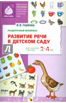 Развитие речи в детском саду. Раздаточный материал. Для занятий с детьми 2-4 лет