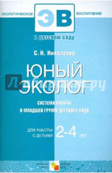 Юный эколог. Система работы в младшей группе детского сада. Для работы с детьми  2-4 лет