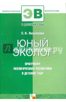 Юный эколог. Программа экологического воспитания в детском саду