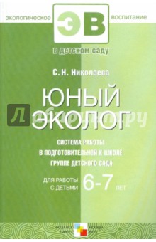 Юный эколог. Система работы в подготовительной к школе группе детского сада. Для раб. с детьми 6-7л