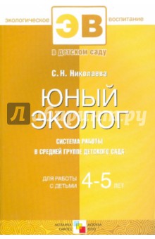 Юный эколог. Система работы в средней группе детского сада. Для занятий с детьми 4-5 лет