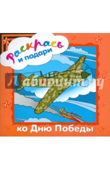 Раскрась и подари. Ко Дню Победы