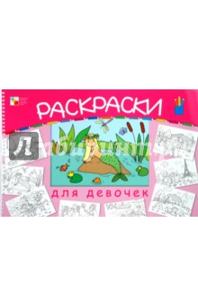 Большая раскраска для девочек