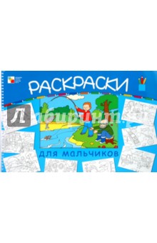 Большая раскраска для мальчиков