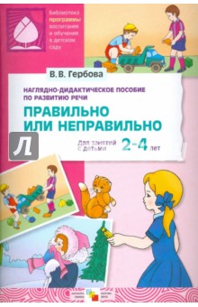 Правильно или неправильно. Наглядно-дидактическое пособие. Для занятий с детьми 2-4 лет