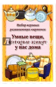Умные вещи, которые живут у нас дома. Набор игровых развивающих карточек