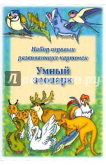 Умный зоопарк. Набор игровых развивающих карточек