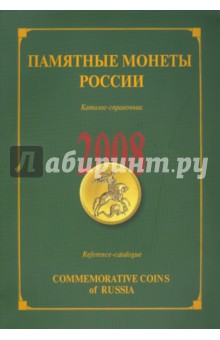 Памятные и инвестиционные монеты России. 2008. Каталог-справочник