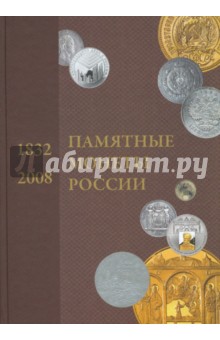 Памятные и инвестиционные монеты России  1832-2008: Каталог-справочник
