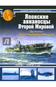 Японские авианосцы Второй Мировой. "Драконы" Перл-Харбора и Мидуэя