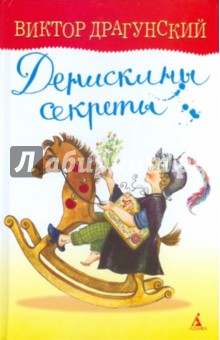 Денискины секреты