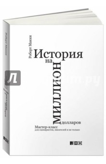 История на миллион долларов. Мастер-класс для сценаристов, писателей и не только