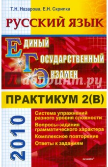 Практикум по русскому языку: подготовка к выполнению части 2(В)