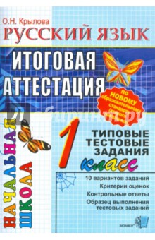 Русский язык: итоговая аттестация. 1 класс: типовые тестовые задания