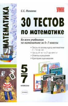 30 тестов по математике: 5-7 классы