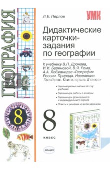 Дидактические карточки-задания по географии. 8 кл. К уч. под ред. В.П.Дронова "Геогр. России. 8кл."