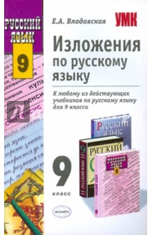 Изложения по русскому языку. 9 класс