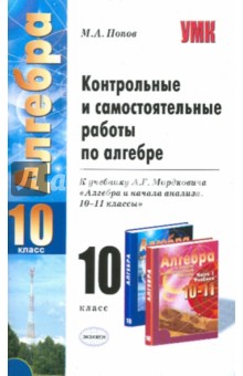 Контрольные и самостоятельные работы по алгебре: 10 кл. к учебнику А.Г. Мордковича