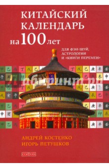 Китайский календарь на сто лет для фэн-шуй, астрологии и "Книги Перемен"