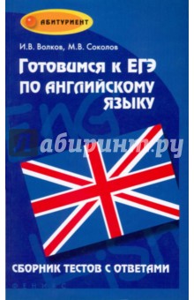 Готовимся к ЕГЭ по английскому языку: сборник тестов с ответами