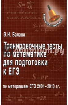 Тренировочные тесты по математике для подготовки к ЕГЭ по материалам ЕГЭ 2001-2010 гг.