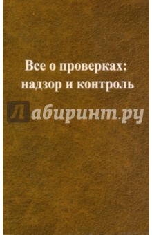 Все о проверках: надзор и контроль