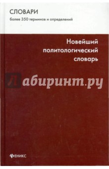 Новейший политологическй словарь