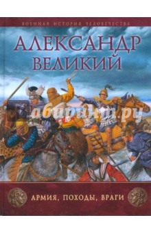 Александр Великий: Армия, походы, враги