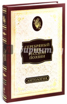 Серебряный век русской поэзии: антология