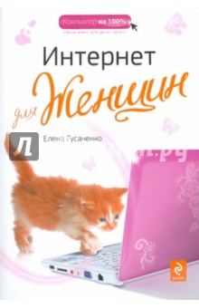 Интернет для женщин