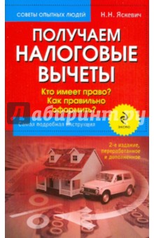 Получаем налоговые вычеты: кто имеет право? Как правильно оформить? Самая подробная инструкция