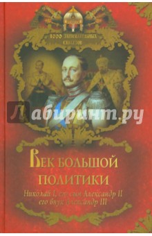 Век большой политики: Николай I, его сын Александр II, его внук Александр III