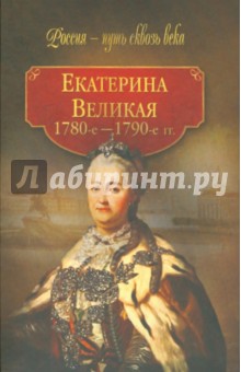 Екатерина Великая (1780 - 1790-е гг.)