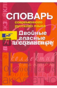 Словарь современного русского языка. Двойные гласные и согласные