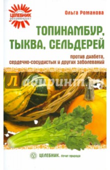 Топинамбур, тыква, сельдерей против диабета, сердечно-сосудистых и других заболеваний