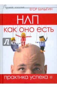 НЛП как оно есть. Практика успеха