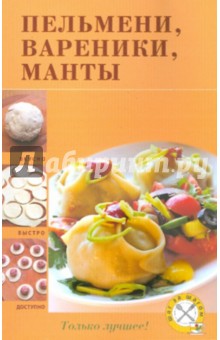 Пельмени, вареники, манты