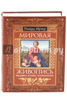 Мировая живопись. Шедевры. Жанры. Направления